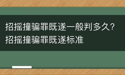 招摇撞骗罪既遂一般判多久? 招摇撞骗罪既遂标准