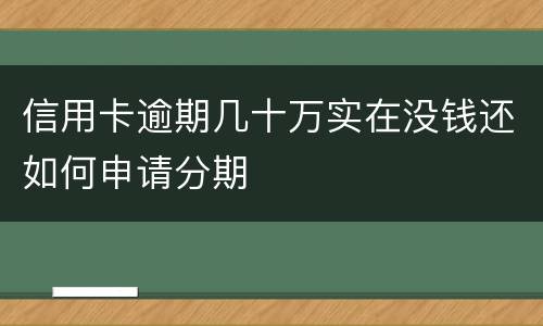 信用卡逾期几十万实在没钱还如何申请分期