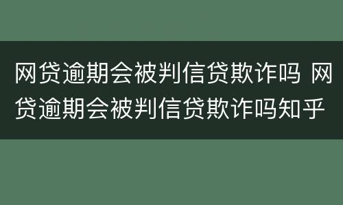 网贷逾期会被判信贷欺诈吗 网贷逾期会被判信贷欺诈吗知乎