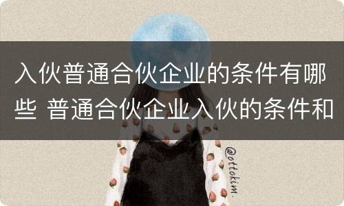 入伙普通合伙企业的条件有哪些 普通合伙企业入伙的条件和程序