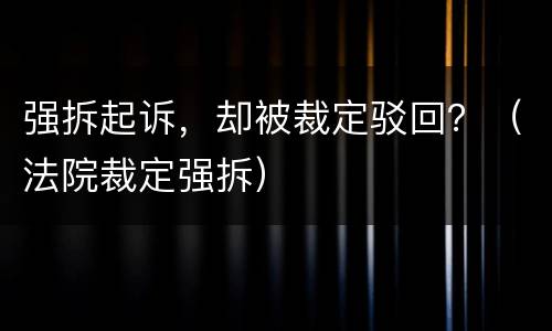 强拆起诉，却被裁定驳回？（法院裁定强拆）