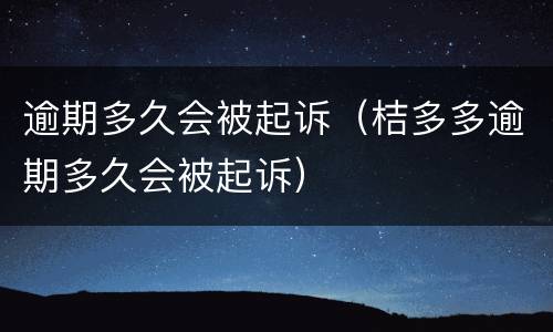 逾期多久会被起诉（桔多多逾期多久会被起诉）