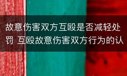 故意伤害双方互殴是否减轻处罚 互殴故意伤害双方行为的认定