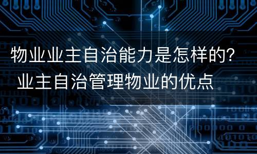 物业业主自治能力是怎样的？ 业主自治管理物业的优点