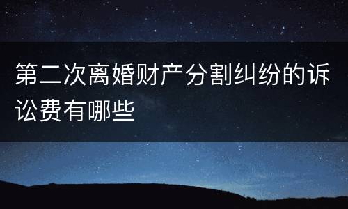 第二次离婚财产分割纠纷的诉讼费有哪些