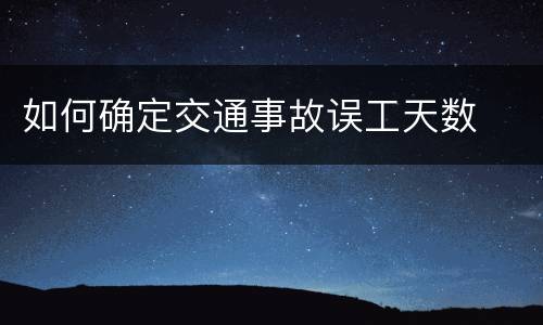 如何确定交通事故误工天数