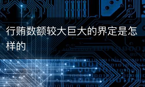 行贿数额较大巨大的界定是怎样的