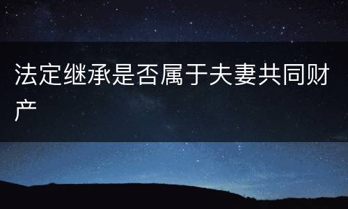 法定继承是否属于夫妻共同财产