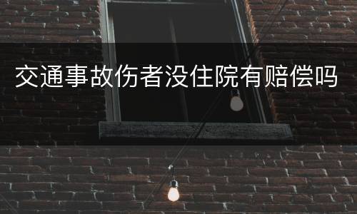 交通事故伤者没住院有赔偿吗