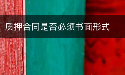 质押合同是否必须书面形式