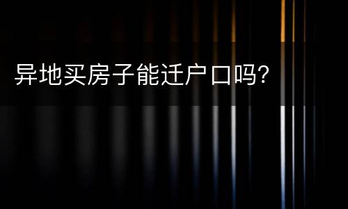 异地买房子能迁户口吗？