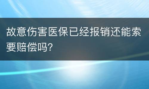 故意伤害医保已经报销还能索要赔偿吗？