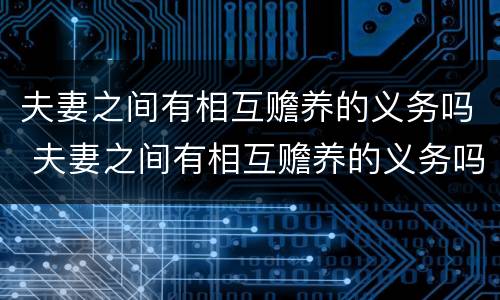 夫妻之间有相互赡养的义务吗 夫妻之间有相互赡养的义务吗