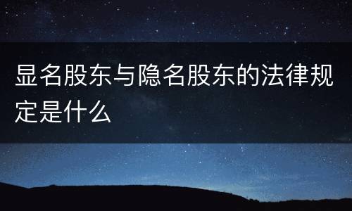 显名股东与隐名股东的法律规定是什么