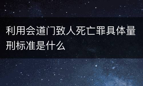 利用会道门致人死亡罪具体量刑标准是什么
