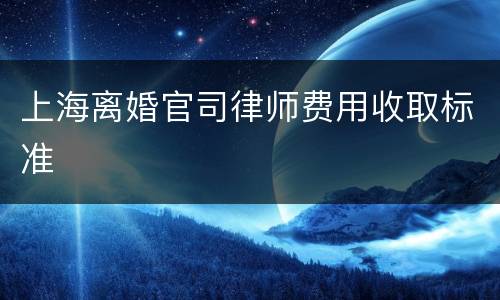 上海离婚官司律师费用收取标准
