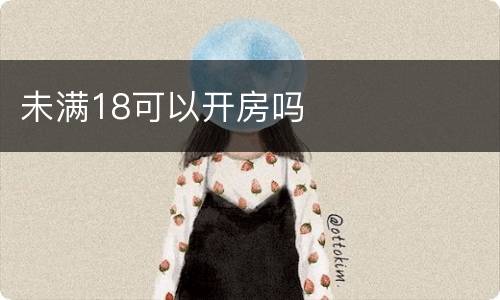 未满18可以开房吗