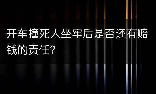 开车撞死人坐牢后是否还有赔钱的责任？