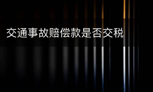 交通事故赔偿款是否交税