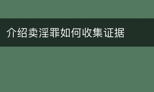 介绍卖淫罪如何收集证据