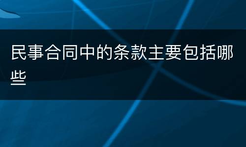 民事合同中的条款主要包括哪些