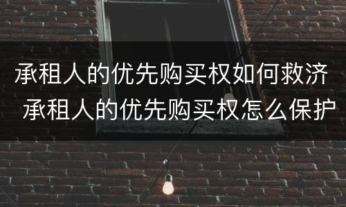承租人的优先购买权如何救济 承租人的优先购买权怎么保护