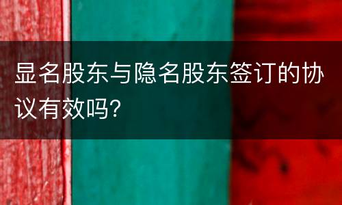 显名股东与隐名股东签订的协议有效吗？
