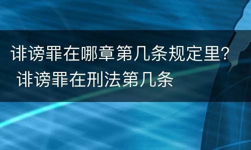 诽谤罪在哪章第几条规定里？ 诽谤罪在刑法第几条