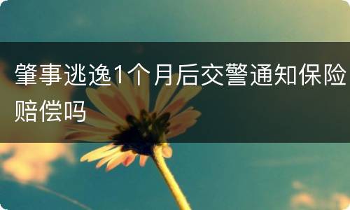 肇事逃逸1个月后交警通知保险赔偿吗