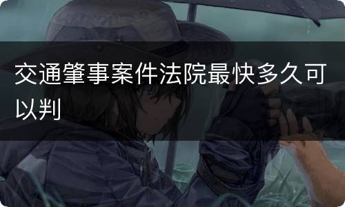 交通肇事案件法院最快多久可以判