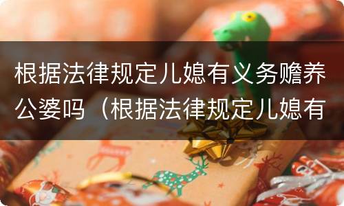 根据法律规定儿媳有义务赡养公婆吗（根据法律规定儿媳有义务赡养公婆吗视频）