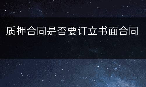质押合同是否要订立书面合同