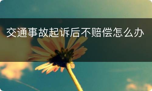 交通事故起诉后不赔偿怎么办