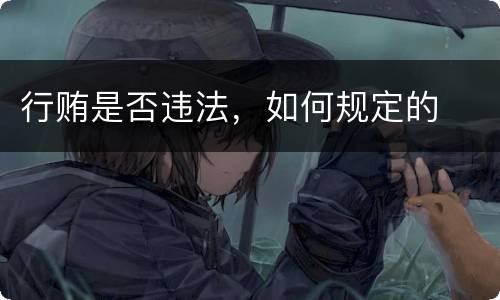 行贿是否违法，如何规定的