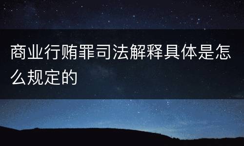 商业行贿罪司法解释具体是怎么规定的