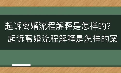 起诉离婚流程解释是怎样的？ 起诉离婚流程解释是怎样的案例