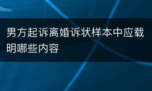 男方起诉离婚诉状样本中应载明哪些内容