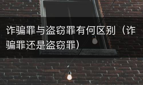 诈骗罪与盗窃罪有何区别（诈骗罪还是盗窃罪）