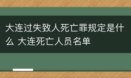 大连过失致人死亡罪规定是什么 大连死亡人员名单