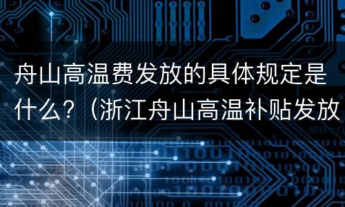 舟山高温费发放的具体规定是什么?（浙江舟山高温补贴发放标准2021）