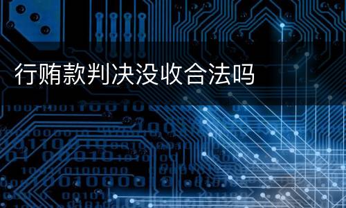 行贿款判决没收合法吗