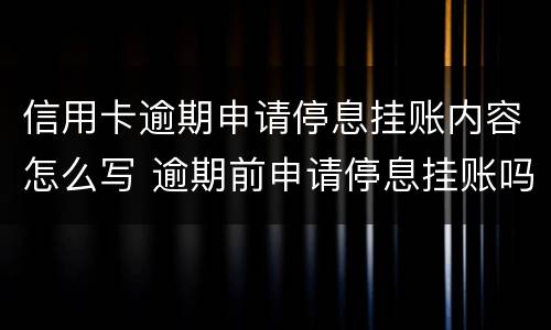 信用卡逾期申请停息挂账内容怎么写 逾期前申请停息挂账吗