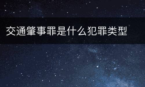 交通肇事罪是什么犯罪类型