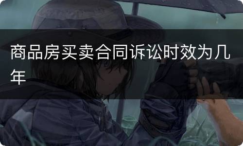 商品房买卖合同诉讼时效为几年