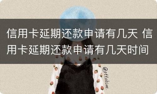 信用卡延期还款申请有几天 信用卡延期还款申请有几天时间限制