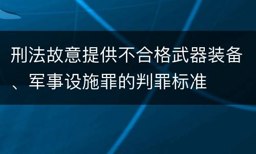 刑法故意提供不合格武器装备、军事设施罪的判罪标准