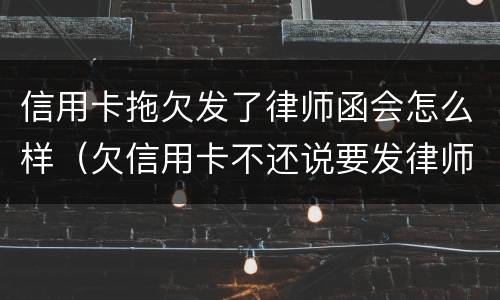 信用卡拖欠发了律师函会怎么样（欠信用卡不还说要发律师函、控告函）