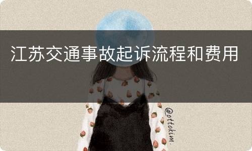 江苏交通事故起诉流程和费用