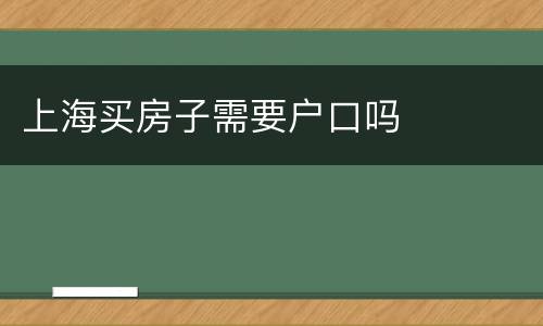 上海买房子需要户口吗