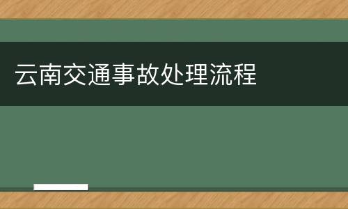 云南交通事故处理流程